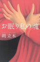【中古】 お眠り私の魂/朔立木(著者)