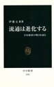 【中古】 流通は進化する 日本経済の明日を読む 中公新書/伊藤元重(著者)