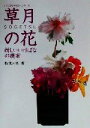 【中古】 草月の花 新しいいけばなの提案 いけばなマスターシリーズ/勅使河原茜(著者)