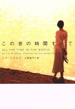  この世の時間すべて ヴィレッジブックス／リズ・ニクルズ(著者),大野晶子(訳者)