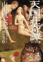 【中古】 天国荘奇譚 ユーモア篇 山田風太郎ミステリー傑作選6 光文社文庫/山田風太郎(著者)