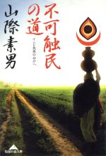 Social Science - 【中古】 不可触民の道 インド民衆のなかへ 知恵の森文庫／山際素男(著者)