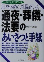 【中古】 心を込めて、礼儀正しく通夜・葬儀・法要のあいさつと手紙 心を込めて、礼儀正しく 主婦の友実用BOOKS／主婦の友社(編者)