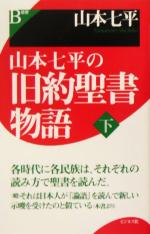 【中古】 山本七平の旧約聖書物語(下)／山本七平(著者)
