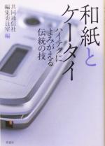 【中古】 和紙とケータイ ハイテクによみがえる伝統の技／共同通信社編集委員室(編者)