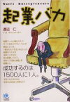 【中古】 起業バカ Naive　Entrepreneurs 光文社ペーパーバックス／渡辺仁(著者)