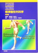 【中古】 標準整形外科学 STANDARD TEXTBOOK/鳥巣岳彦(編者),国分正一(編者),中村利孝(編者),松野丈夫(編者),内田淳正(編者)