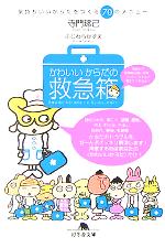 【中古】 かわいいからだの救急箱 気持ちいいからだをつくる70のメニュー 幻冬舎文庫／寺門琢己(著者)