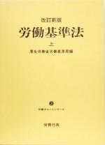 【中古】 労働基準法(上) 労働法コンメンタール3／厚生労働省労働基準局(編者)