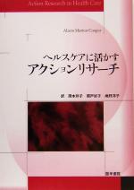 【中古】 ヘルスケアに活かすアクションリサーチ／アリソンモートン＝クーパー(著者),岡本玲子(訳者),関戸好子(訳者),鳩野洋子(訳者)