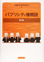 【中古】 パブリシティ権概説／内藤篤(著者),田代貞之(著者)