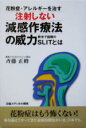 【中古】 花粉症・アレルギーを治す注射しない減感作療法の威力 欧米で話題のSLITとは／斉藤正峰(著者)