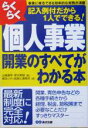 【中古】 らくらく個人事業開業のすべてがわかる本 記入例付だから1人でできる！／東京シティ税理士事務所(著者),山端康幸(編者),草刈章雄(編者)