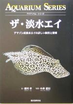 【中古】 ザ・淡水エイ アクアリウム・シリーズ／新川章(著者),小林道信