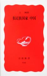 【中古】 多民族国家　中国 岩波新書／王柯(著者)