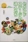 【中古】 セカンド・ステージの達人たち 定年後をイキイキ愉しむ32のケース／佐橋慶女(著者)