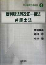 【中古】 裁判所法等改正一括法/弁護士法 司法制度改革概説4/斉藤友嘉(著者),植村稔(著者),小林徹(著者)