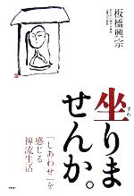 【中古】 坐りませんか。　「しあわせ」を感じる禅流 「しあわせ」を感じる禅流生活／板橋興宗(著者)