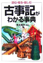 【中古】 古事記がわかる事典 読む・知る・愉しむ／青木周平(著者)