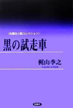 【中古】 黒の試走車 松籟社小説コレクション梶山季之1/梶山季之(著者)
