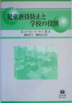 【中古】 児童虐待防止と学校の役割／ジャネットケイ(著者),桑原洋子(訳者),藤田弘之(訳者)