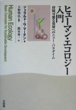 【中古】 ヒューマン・エコロジー入門 持続可能な発展へのニュー・パラダイム／ジェラルド・G．マーテン(著者),天野明弘(訳者),関本秀一(訳者)