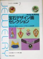  宝石デザイン画セレクション 680点に見るジュエリーデザインの世界 ジュエリー技法講座7／日本宝飾クラフト学院(編者)