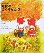【中古】 雑貨のつくりかた(2) 自分でつくって売るためのとっておきガイド みづゑのレシピ/中島ゆうこ(著者)