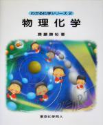 【中古】 物理化学 わかる化学シリーズ2／斎藤勝裕(著者)