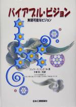 【中古】 バイアブル・ビジョン 実現可能なビジョン／ジェリー・I．ケンドール(著者),小林英三(訳者),岸良裕司(訳者),桜井忠雄(訳者),佐々木俊雄(訳者),谷沢俊彦(訳者),平鍋伸忠(訳者),村上悟(訳者)