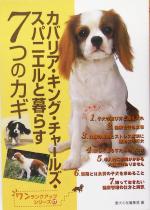 【中古】 カバリア・キング・チャールズ・スパニエルと暮らす7つのカギ ワンランクアップシリーズ17／愛犬の友編集部(編者)