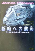 【中古】 断絶への航海 ハヤカワ文庫SF／ジェイムズ・P．ホーガン(著者),小隅黎(訳者)