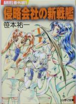 【中古】 侵略会社の新戦艦 ARIEL番外編　1 ソノラマ文庫／笹本祐一(著者)