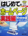 【中古】 はじめてのホームページ