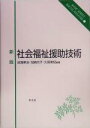 【中古】 新版　社会福祉援助技術 ベーシックシリーズ・ソーシャルウェルフェア7／成清美治(著者),加納光子(著者),久保美紀(著者)