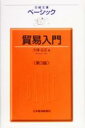 【中古】 ベーシック　貿易入門 日経文庫／久保広正(著者)