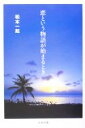 【中古】 恋という物語が始まるとき／松本一起(著者)