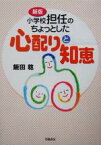 【中古】 小学校担任のちょっとした心配りと知恵／飯田稔(著者)