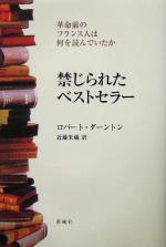ロバートダーントン(著者),近藤朱蔵(訳者)販売会社/発売会社：新曜社発売年月日：2005/02/25JAN：9784788509344