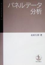  パネルデータ分析 一橋大学経済研究叢書53／北村行伸(著者)