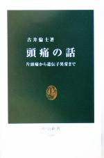 【中古】 頭痛の話 片頭痛から遺伝子異常まで 中公新書／古井倫士(著者) 【中古】afb