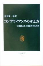 【中古】 コンプライアンスの考え方 信頼される企業経営のために 中公新書／浜辺陽一郎(著者) 【中古】afb