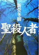 【中古】 聖殺人者／新堂冬樹(著者)