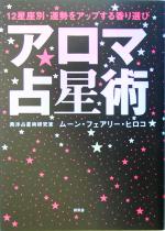 楽天市場】アロマティック・アストロロジー: 占星術チャートを 楽天市場】アロマティック・アストロロジー: 占星術チャートを