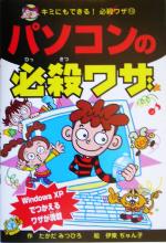 【中古】 パソコンの必殺ワザ キミにもできる！必殺ワザ10／たかだみつひろ(著者),伊東ぢゅん子(その他)