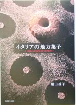 須山雄子(著者)販売会社/発売会社：料理王国社発売年月日：2005/03/25JAN：9784947682178