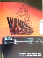 【中古】 コブクロMUSIC MAN SHIP Recording＆Tour Official Book／ヤマハミュージックメディア 著者 コブクロ