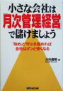 【中古】 小さな会社は「月次管理経営」で儲けましょう 「攻め」と「守り」を固めれば会社はグンと強くなる/川内豊明(著者)