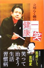 立川らく朝(著者)販売会社/発売会社：春陽堂書店/ 発売年月日：2005/03/20JAN：9784394902317