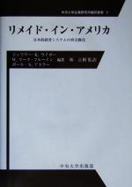 【中古】 リメイド・イン・アメリカ 日本的経営システムの再文脈化 中央大学企業研究所翻訳叢書9／ジェフリー・K．ライカー(著者),W．マークフルーイン(著者),ポール・S．アドラー(著者),林正樹(訳者)